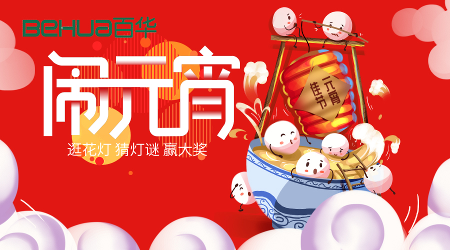 喜迎元宵|新歲月初滿，良宵共團圓！百華鞋業(yè)祝大家元宵節(jié)快樂