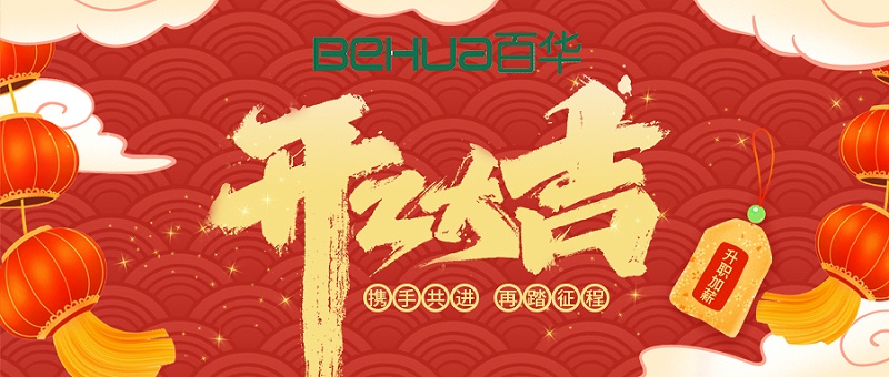 百華鞋業(yè)開(kāi)工大吉|起航新征程，揚(yáng)帆再出