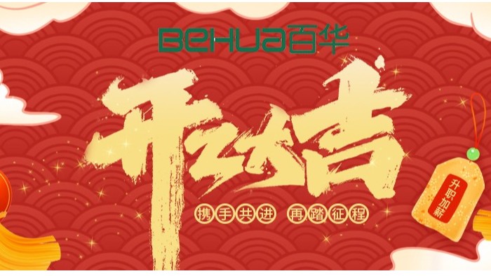 百華鞋業(yè)開(kāi)工大吉|起航新征程，揚(yáng)帆再出