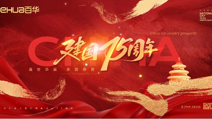 喜迎國慶|百華鞋業(yè)祝祖國母親75 周年華誕，生日快樂！