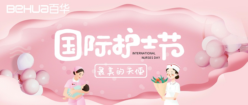 5.12國(guó)際護(hù)士節(jié)|百華鞋業(yè)向醫(yī)護(hù)人員致敬！