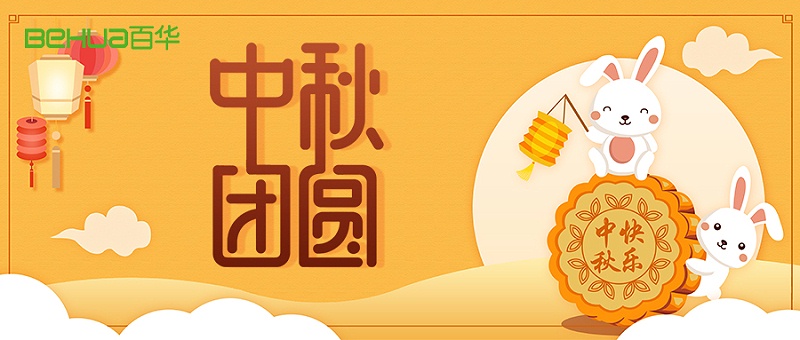 中秋節(jié)|佳節(jié)至，盼團圓，愿你諸事順利皆團圓