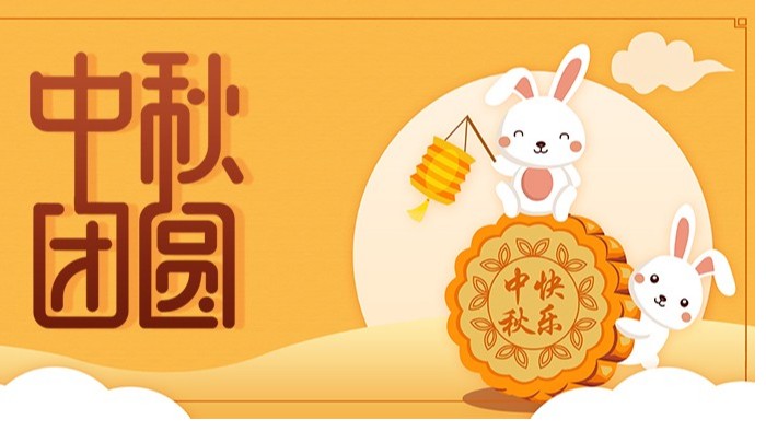 中秋節(jié)|佳節(jié)至，盼團(tuán)圓，愿你諸事順利皆團(tuán)圓