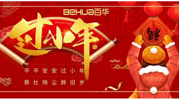 過(guò)小年，盼團(tuán)圓|百華鞋業(yè)祝您小年吉祥！