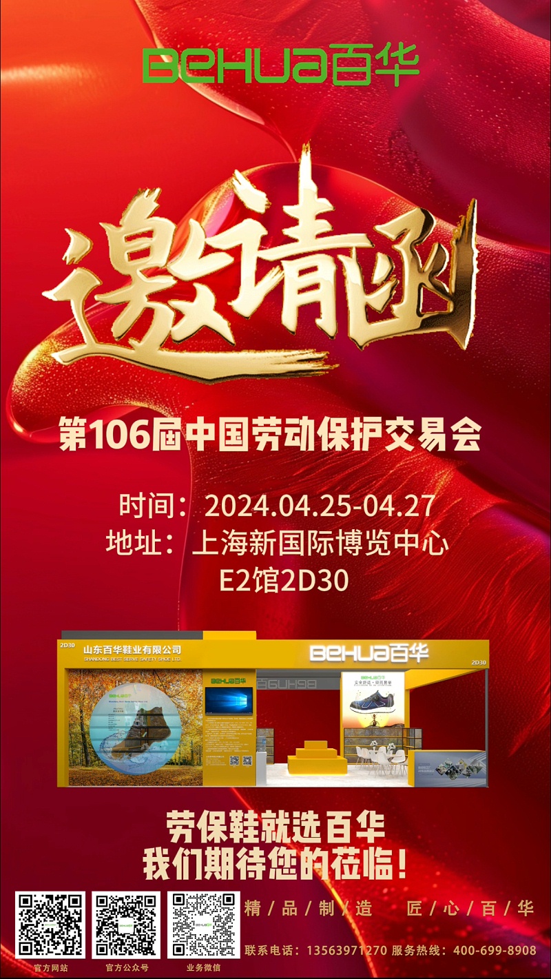 【展會(huì)邀請(qǐng)】百華與您相約第106屆中國(guó)勞動(dòng)保護(hù)用品交易會(huì) ！