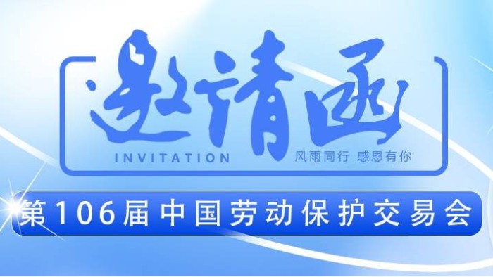【展會邀請】百華與您相約第106屆中國勞動保護用品交易會 ！