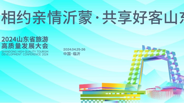 【展會邀請】百華鞋業(yè)邀您參加2024 山東省休閑旅游產(chǎn)業(yè)展 ！