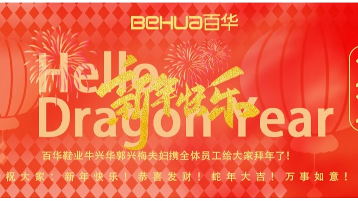祥蛇納福，新歲啟封！百華鞋業(yè)給您拜年了！