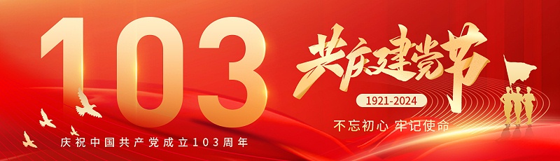 七一建黨節(jié)|熱烈慶祝中國(guó)共產(chǎn)黨成立103周年！