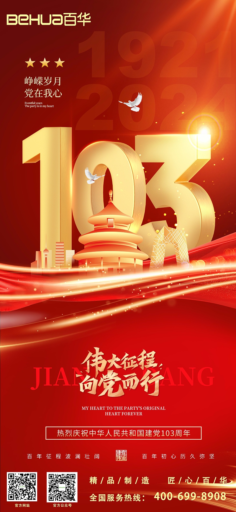 七一建黨節(jié)|熱烈慶祝中國(guó)共產(chǎn)黨成立103周年！