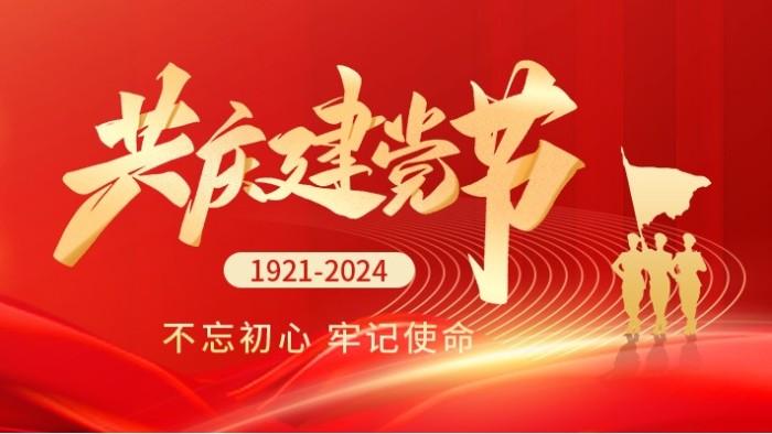 七一建黨節(jié)|熱烈慶祝中國(guó)共產(chǎn)黨成立103周年！