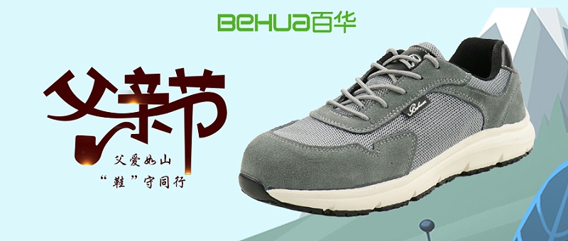 父親節(jié)獻(xiàn)禮，讓愛從腳下升起！一雙舒適勞保鞋，守護(hù)他的每一步