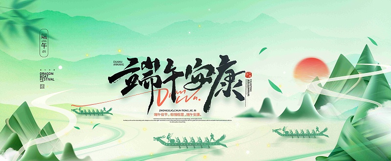 濃情端午，共慶佳節(jié)|百華鞋業(yè)祝您端午安康