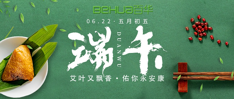 端午|百華鞋業(yè)祝大家喜樂(lè)安康！