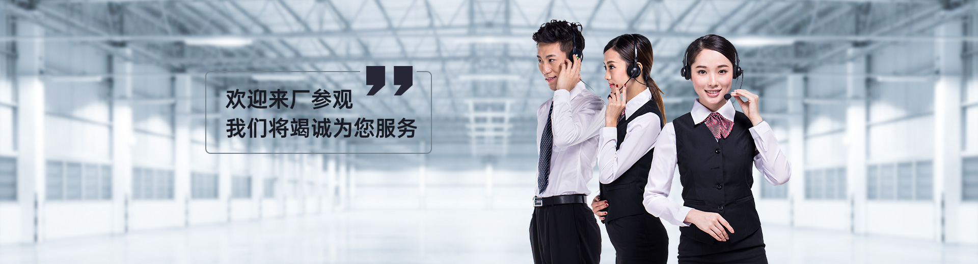 歡迎來(lái)廠參觀，我們將竭誠(chéng)為您服務(wù)