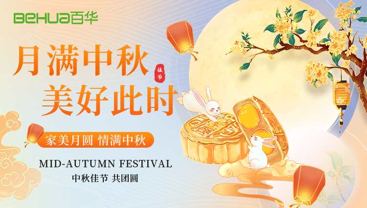 月光所至，皆是團圓——百華鞋業(yè)祝您中秋快樂！
