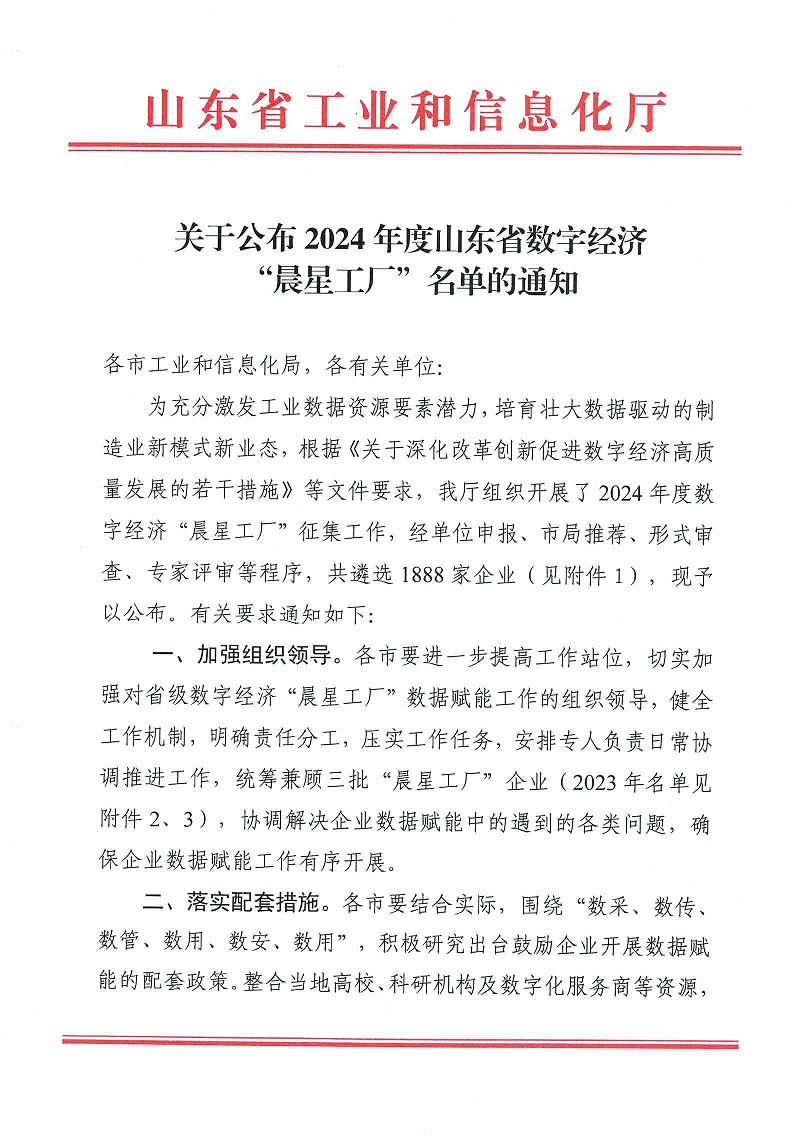 關于公布2024年度山東省數(shù)字經濟“晨星工廠”名單的通知_00