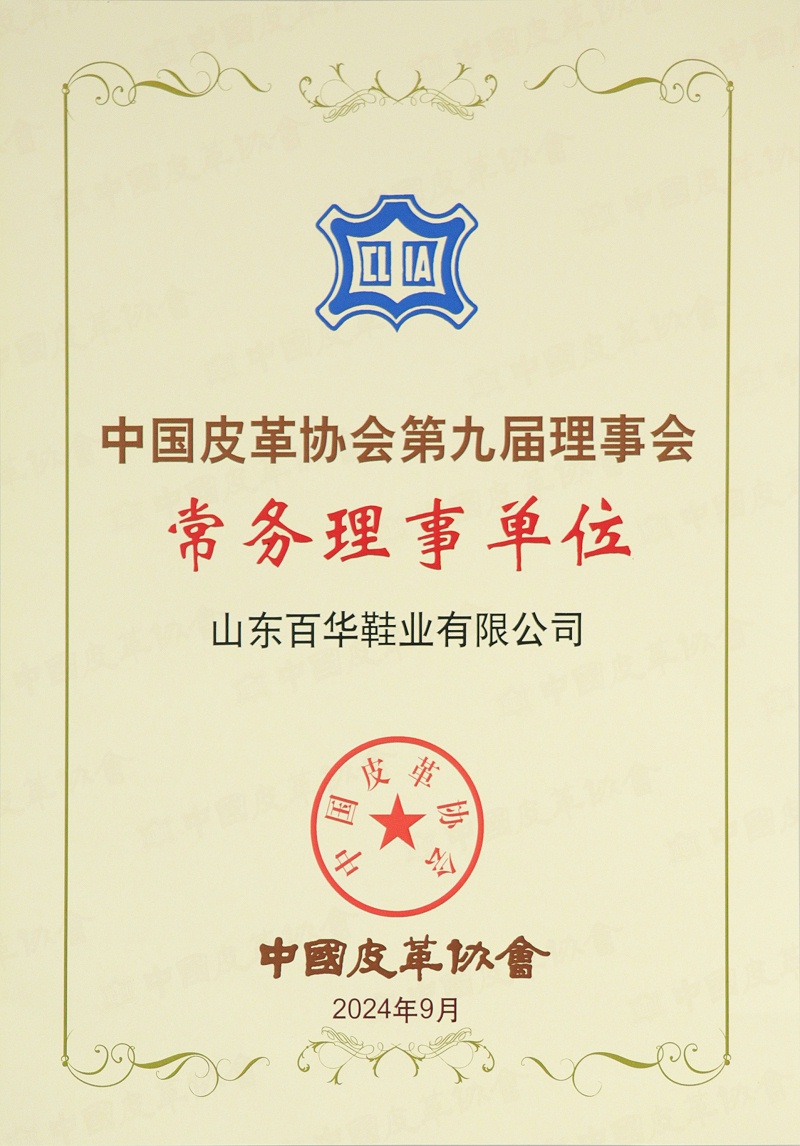 喜訊！經(jīng)中國皮革協(xié)會九屆四次理事擴(kuò)大會審議并全會通過：山東百華鞋業(yè)有限公司常務(wù)理事單位