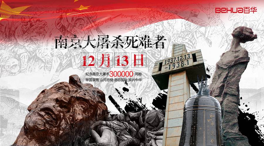 國(guó)家公祭日|這一天，永不能忘，永不敢忘！