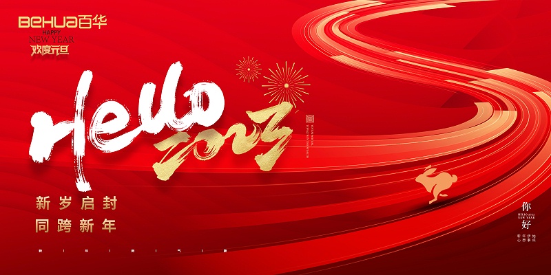 百華鞋業(yè)恭祝大家：元旦快樂！