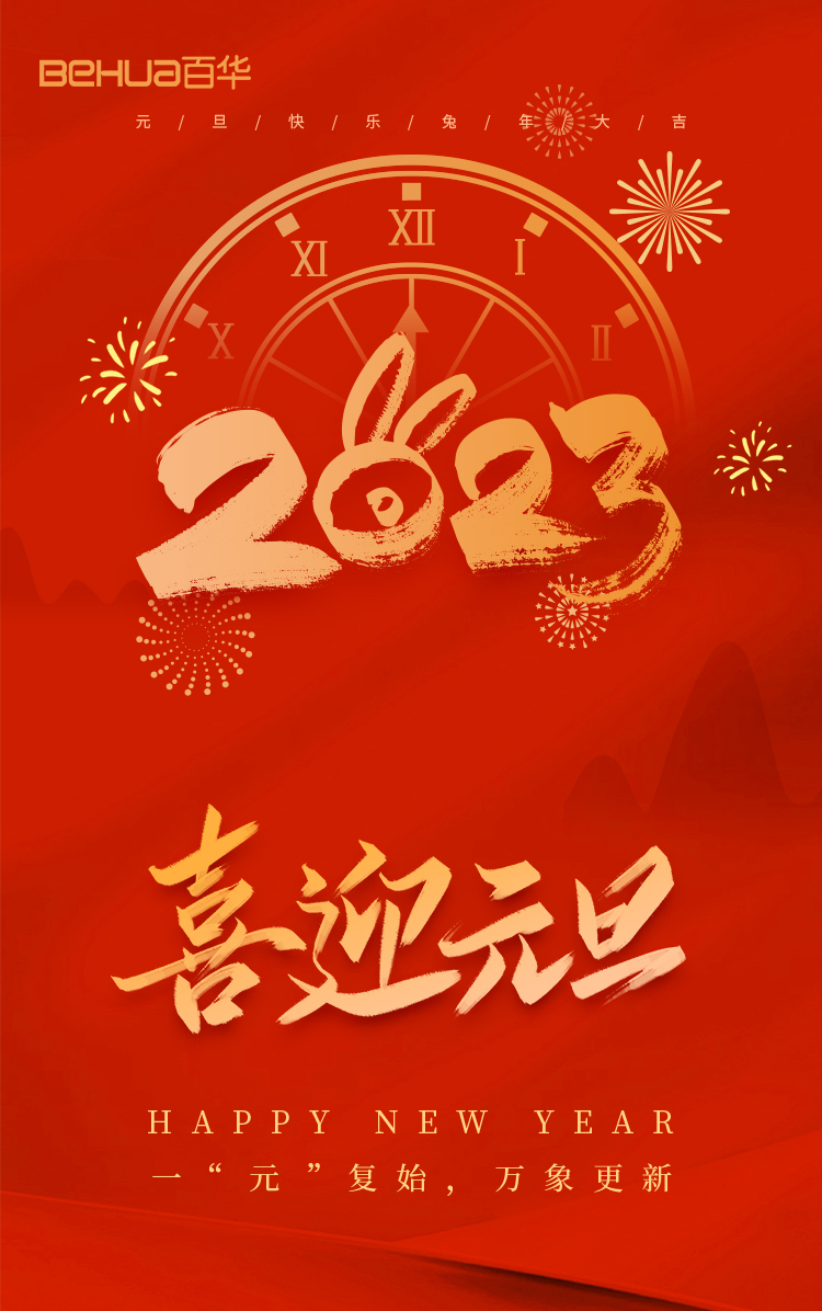 百華鞋業(yè)恭祝大家：元旦快樂！