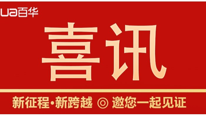 喜訊|山東百華鞋業(yè)上沂南新聞了！