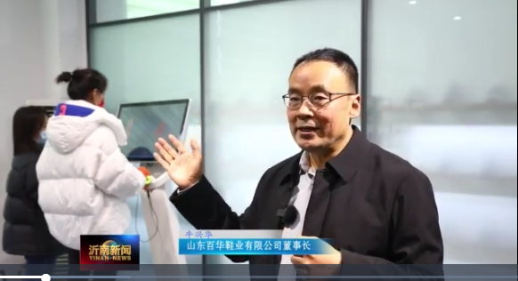 喜訊|山東百華鞋業(yè)上沂南新聞了！