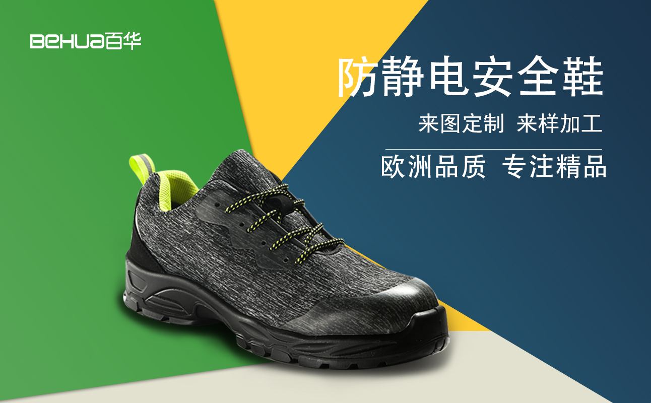 百華勞保鞋|采購防靜電安全鞋不用愁，看這3個方面，包管有用！