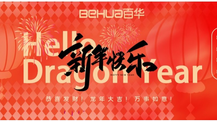 龍氣沖天，共赴新年！百華鞋業(yè)給您拜年了！