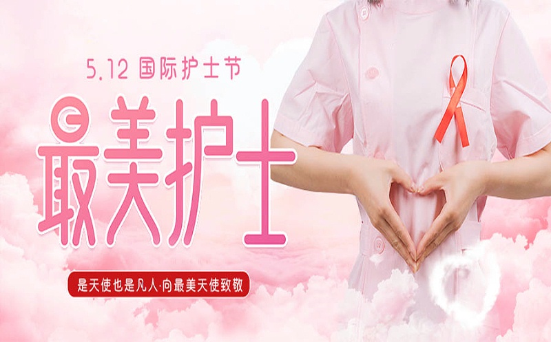 護士節(jié)快樂！