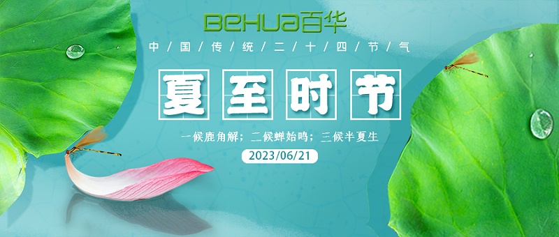 夏至|最有詩意的時(shí)光，愿夏日安好！