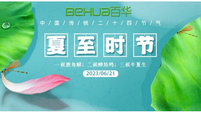 夏至|最有詩意的時光，愿夏日安好！