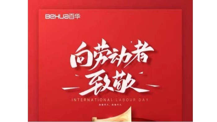 五一勞動(dòng)節(jié)|向所有的勞動(dòng)者致敬！