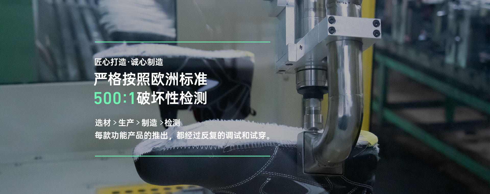百華鞋業(yè)，嚴(yán)格按照歐洲標(biāo)準(zhǔn)500:1破壞性檢測(cè)
