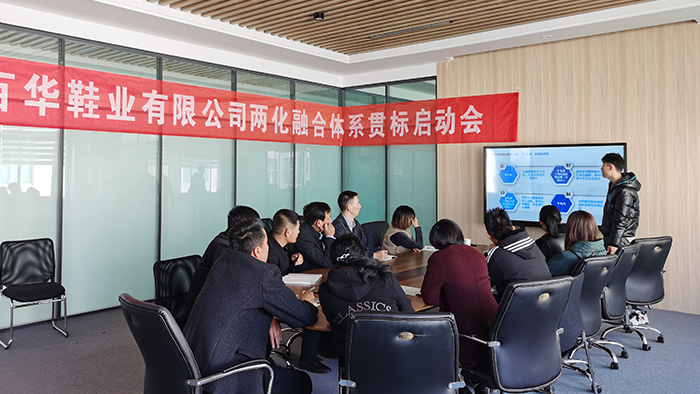 山東百華鞋業(yè)有限公司開啟兩化融合體系貫標(biāo)啟動會