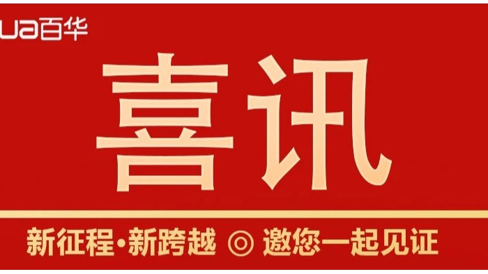 熱烈祝賀百華鞋業(yè)通過山東省專精特新企業(yè)認定！