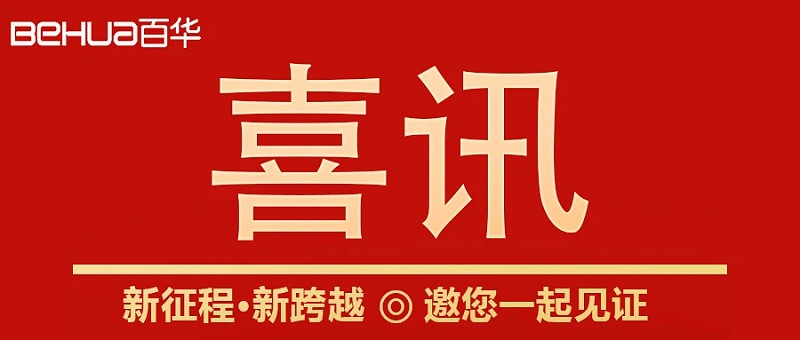 熱烈祝賀百華鞋業(yè)通過山東省專精特新企業(yè)認(rèn)定！