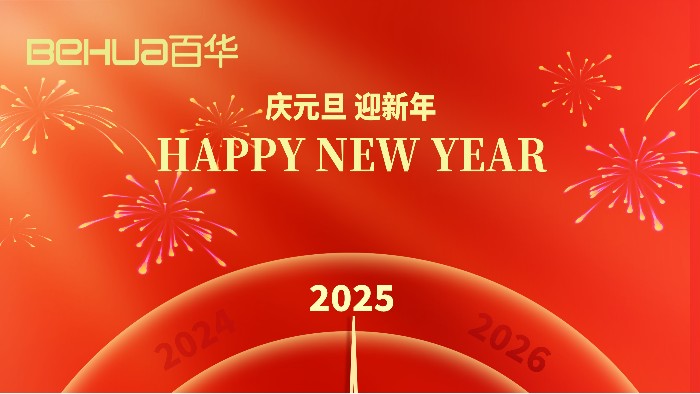 新歲序開(kāi)，共赴新程|山東百華鞋業(yè)有限公司祝大家元旦快樂(lè)！