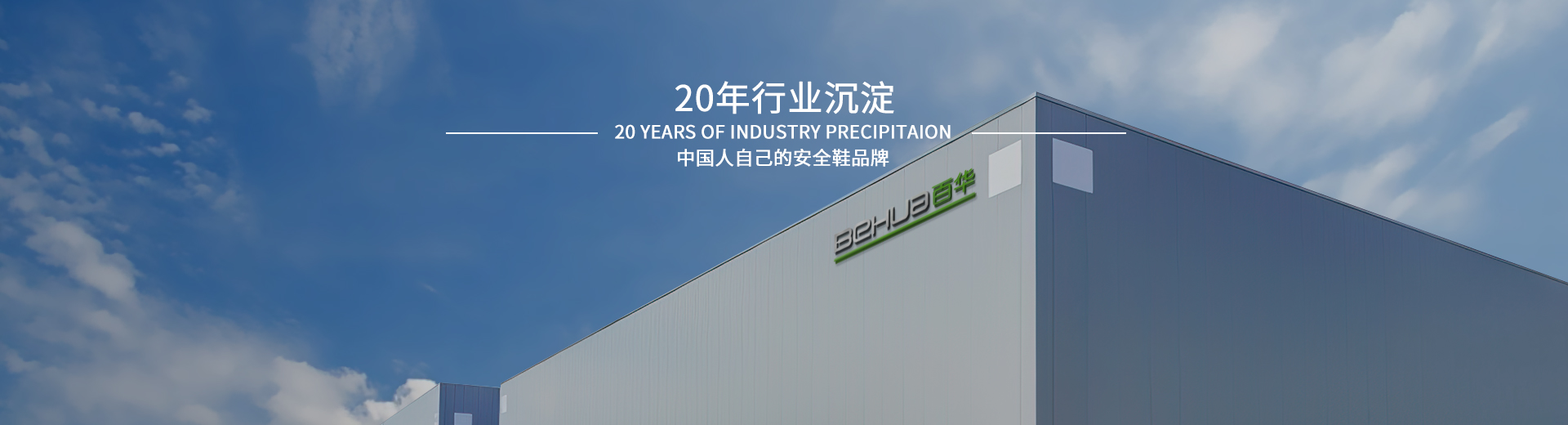 百華鞋業(yè)，20年行業(yè)沉淀，中國(guó)人自己的安全鞋品牌