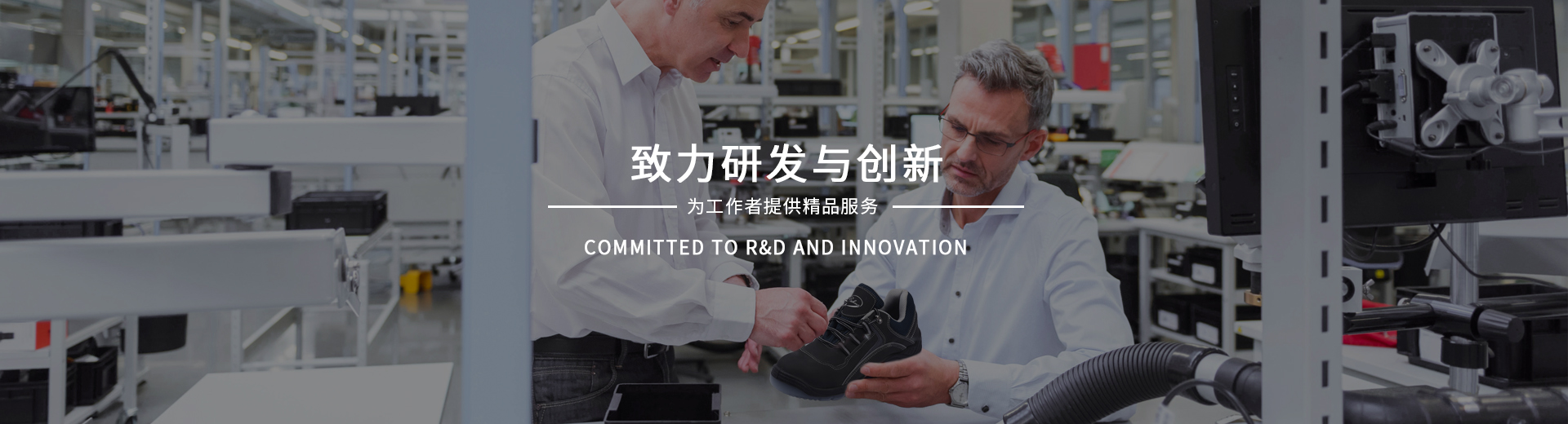 百華鞋業(yè)，致力研發(fā)與創(chuàng)新