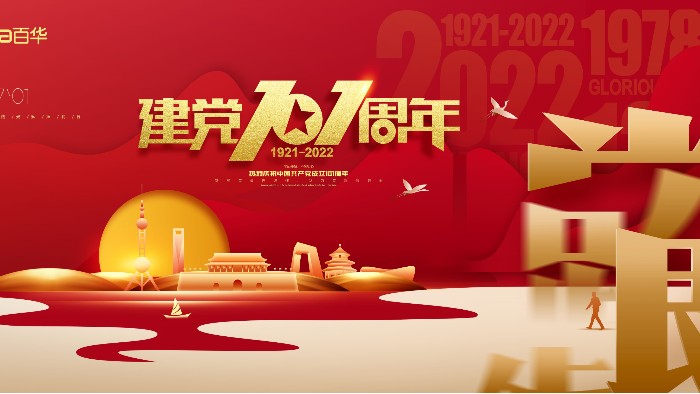 七一建黨節(jié)|銘記歷史，砥礪前行，愿黨和祖國繁榮昌盛