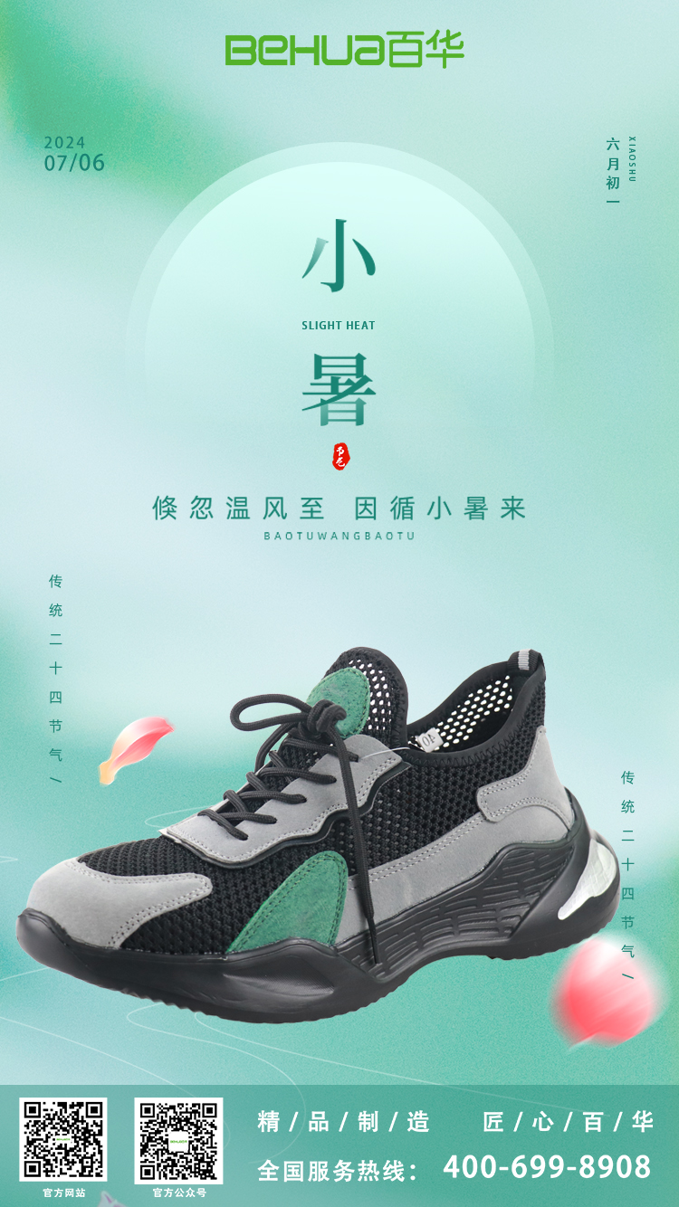 小暑節(jié)氣，選對勞保鞋，讓安全與清涼同行