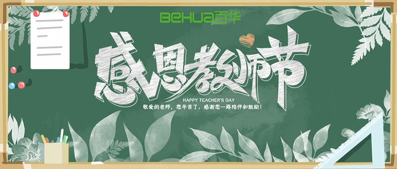 教師節(jié)|教誨如春風，師恩似深海，祝天下所有老師節(jié)日快樂！