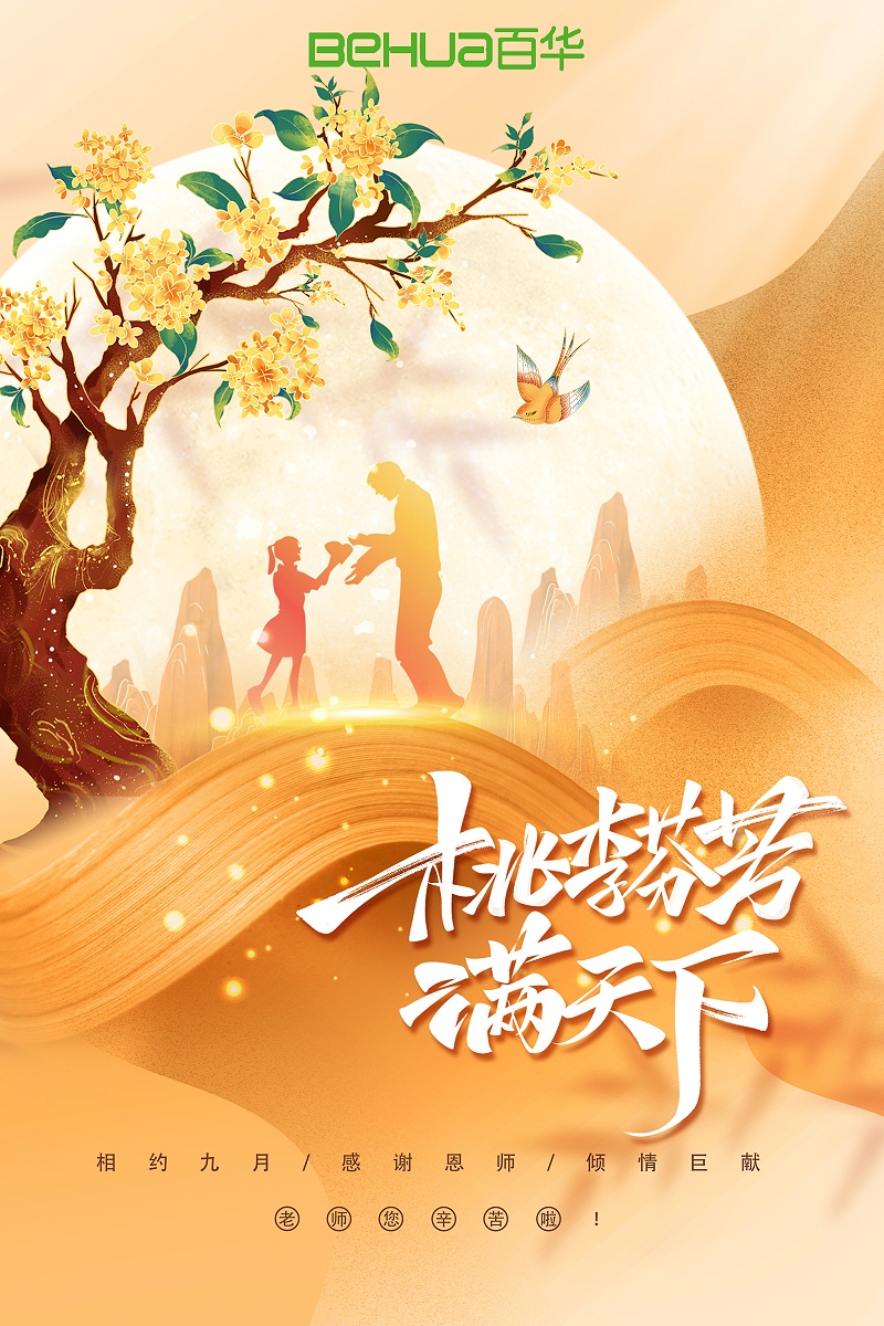 教師節(jié)|教誨如春風，師恩似深海，祝天下所有老師節(jié)日快樂！