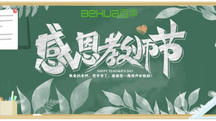 教師節(jié)|教誨如春風(fēng)，師恩似深海，祝天下所有老師節(jié)日快樂(lè)！